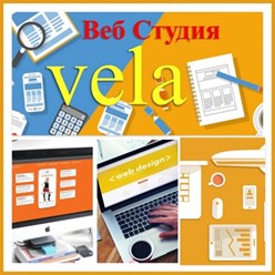 Фото компании ООО Студия веб дизайна Vela 2