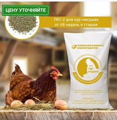 Сбалансированный комбикорм для кур-несушек в период яйцекладки, обеспечивает высокую продуктивность и повышает прочность яичной скорлупы. Нет необходимости в дополнительных подкормках. Пик яйценоскост