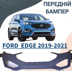 автозапчасти кузова на FORD EDGE 2019-2021 в интернет-магазине Parts4You