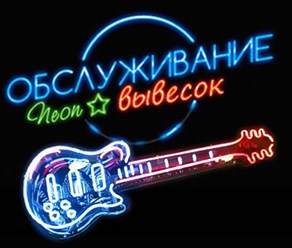 Фото компании ООО ЕвроНеон 2