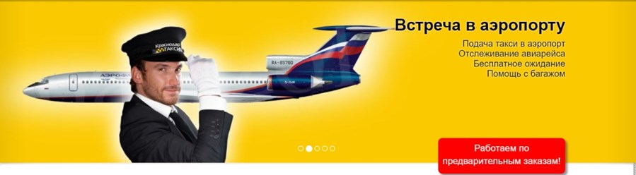 Краснодар такси - услуги трансфера в аэропорту Такси межгород Краснодар Такси Краснодар минивэн Такси с детским креслом Такси с отчетными документами