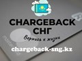 Фото компании ООО Chargeback-sngkz 3