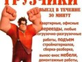 Грузчики от 300 р./час
грузовики от 500 р./час