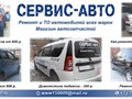 Фото компании  Сервис - АВТО 1