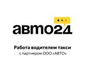 Фото компании ООО АВТО24 1