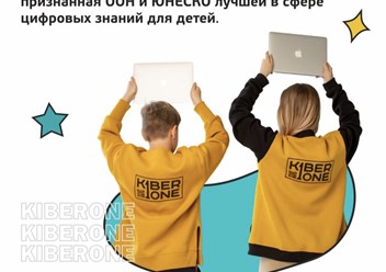 KIBERone – место, где дети и подростки получают навыки для успешного будущего и узнают всё о высоких технологиях