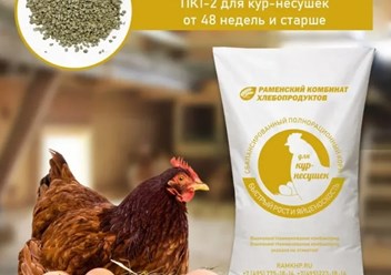 Сбалансированный комбикорм для кур-несушек в период яйцекладки, обеспечивает высокую продуктивность и повышает прочность яичной скорлупы. Нет необходимости в дополнительных подкормках. Пик яйценоскост