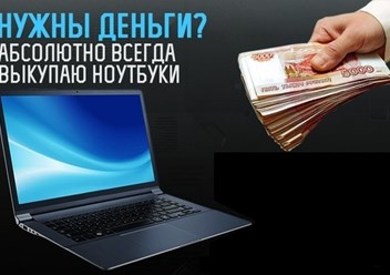 Фото компании  Скупка ноутбуков в г. Краснодар 2
