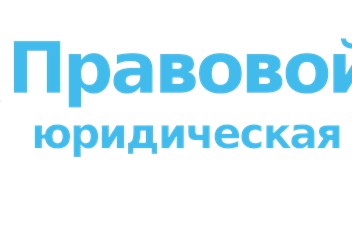 Фото компании ООО Правовой Ответ – Юрист в Саранске 3