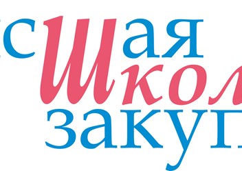 Фото компании  Высшая школа закупок 1