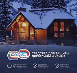 Сагус  - средства для защиты древесины и камня от плесени, грибков, жуков, воздействий влаги и огня.