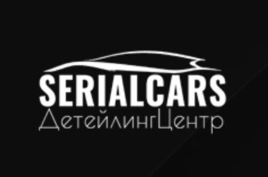 Фото компании  Детейлинг центр "SERIALCARS" 1