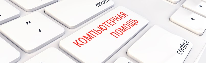 Качественная и не дорогая компьютерная помощь в Москве