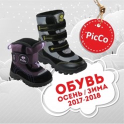 Обувь сезон ОСЕНЬ/ЗИМА 2017-2018
Подробности: 

http://www.picco-kids.ru/novosti/detskaya-obuv-picco-stil-i-zdorove-dlya-detskix-nozhek.html