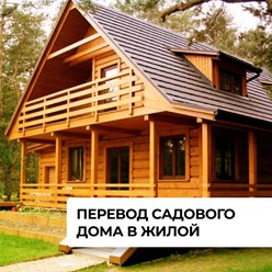 Перевод садового дома в жилой