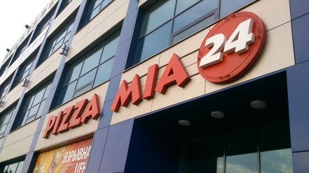 Фото компании  PIZZA MIA, сеть ресторанов быстрого питания 14