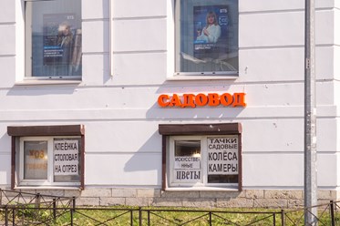 Фото компании ИП Сад Хоз Торг 31