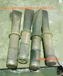 Клин гидромолота 
ГМП-120 для экскаваторов ЭО-2621/2626