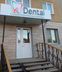 Фото компании ООО Дентал 1