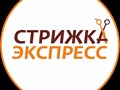 Фото компании  Стрижка-Экспресс 5
