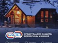 Сагус  - средства для защиты древесины и камня от плесени, грибков, жуков, воздействий влаги и огня.