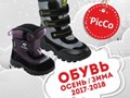 Обувь сезон ОСЕНЬ/ЗИМА 2017-2018
Подробности: 

http://www.picco-kids.ru/novosti/detskaya-obuv-picco-stil-i-zdorove-dlya-detskix-nozhek.html