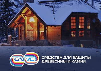 Сагус  - средства для защиты древесины и камня от плесени, грибков, жуков, воздействий влаги и огня.