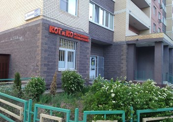 Фото компании  КОТиКо 1