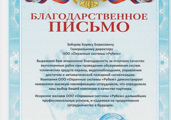 БЛАГОДАРСТВЕННОЕ ПИСЬМО