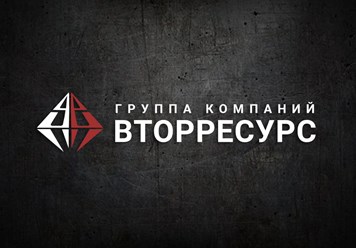 Фото компании ООО ВторРесурс 5
