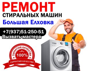 Ремонт стиральных машин в Большая Елховка - Мордовия