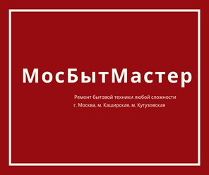 Фото компании  МосБытМастер 1