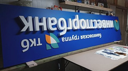 Фото компании  РПК "Центр рекламы Эль" 134