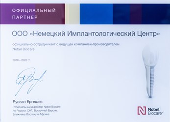Сертификат официального партнера по системе имплантов Nobel Biocare