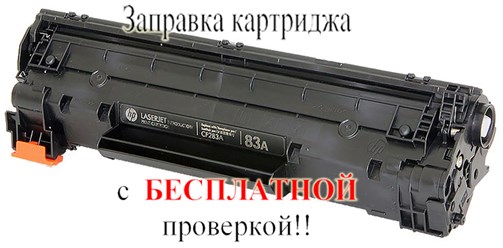 Заправка картриджа с БЕСПЛАТНОЙ ПРОВЕРКОЙ его качества за 250руб.