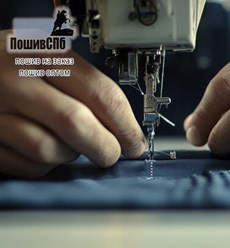 Швейное производство пошив одежды на заказ оптом в Санкт-Петербурге. Швейная фабрика одежды и трикотажа.