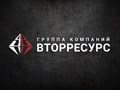 Фото компании ООО ВторРесурс 5