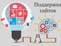 Поддержка сайтов на любой CMS