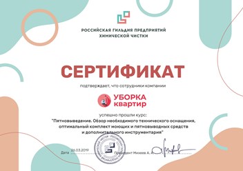 Сотрудники компании &quot;Уборка квартир&quot; прошли курс: &quot;Пятновыведение. Обзор необходимого технического оснащения, оптимальный комплект моющих и пятновыводных средств и дополнительного инструментария&quot;