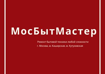 Фото компании  МосБытМастер 1