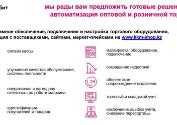 Готовые решения для автоматизации оптовой и розничной торговли