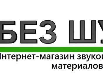 Звукоизоляция стен, полов, потолка, звуконепроницаемые перегородки. https://bezshuma.com/