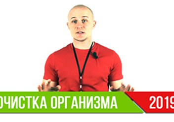 курс по очистке организма
https://web.yatsyk.ru/offer1
