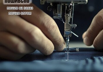 Швейное производство пошив одежды на заказ оптом в Санкт-Петербурге. Швейная фабрика одежды и трикотажа.