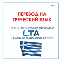 Перевод на греческий язык