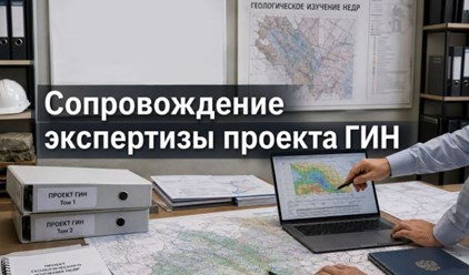 Сопровождение экспертизы проекта ГИН