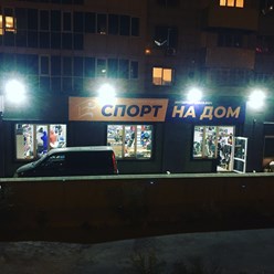 Фото компании  SPORT NA DOM 6