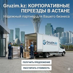 Переезд офиса Астана
