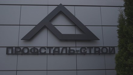 Фото компании ООО Профсталь 5