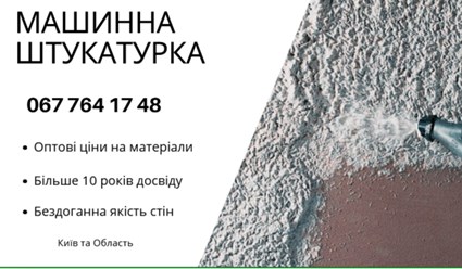 Машинна Штукатурка Київ – ідеальний вибір для швидкого та якісного вирівнювання стін. 
+38 067 764 17 48
https://choko.link/putzplaster